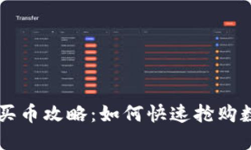 ok钱包买币攻略：如何快速抢购数字货币