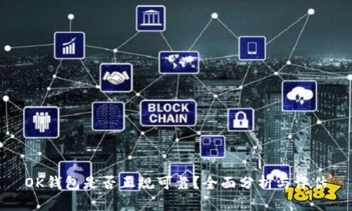 OK钱包是否正规可靠?全面分析与评估