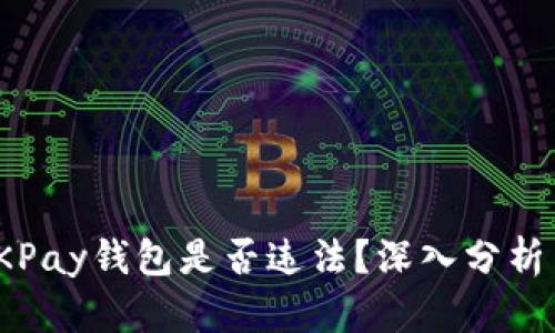 使用OKPay钱包是否违法?深入分析与解读