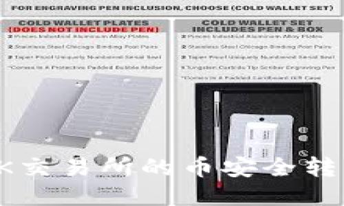 如何将OK交易所的币安全转移到钱包