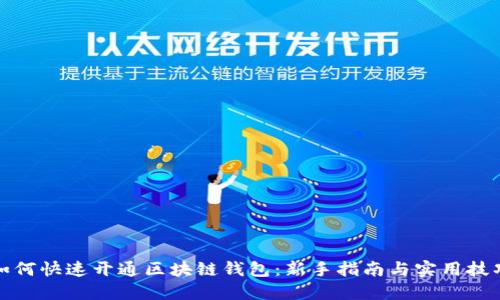 如何快速开通区块链钱包：新手指南与实用技巧