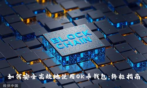 如何安全高效地使用OK币钱包：终极指南