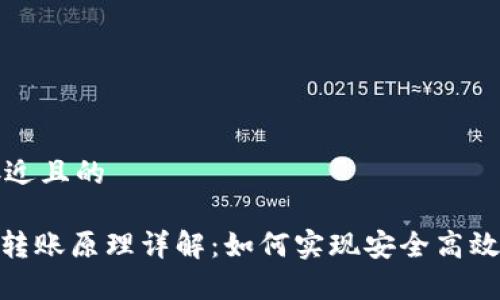 思考一个接近且的

OKPay钱包转账原理详解：如何实现安全高效的资金转移