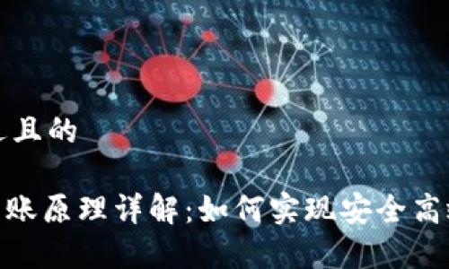 思考一个接近且的

OKPay钱包转账原理详解：如何实现安全高效的资金转移