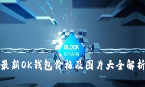 最新OK钱包价格及图片大全解析