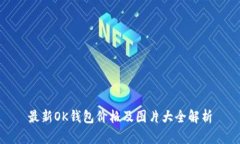 最新OK钱包价格及图片大全解析