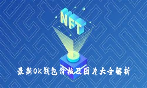 最新OK钱包价格及图片大全解析