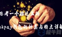 思考一个接近且的okpay钱包的种类与特点详解