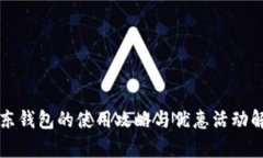 京东钱包的使用攻略与优惠活动解析