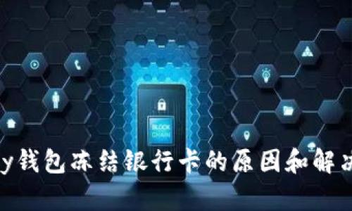 OKPay钱包冻结银行卡的原因和解决方案