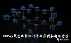 OKPay钱包冻结银行卡的原因和解决方案
