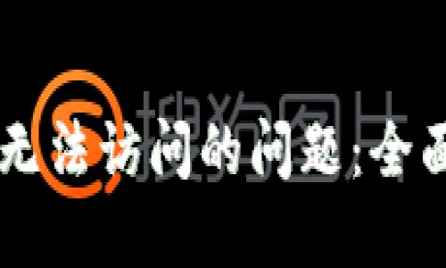 思考一个接近且的


如何解决OK钱包无法访问的问题：全面解析与解决方案