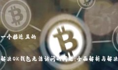 思考一个接近且的如何解决OK钱包无法访问的问题