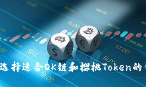 如何选择适合OK链和樱桃Token的钱包？