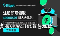 如何轻松复制OKWallet钱包地址 - 完整指南