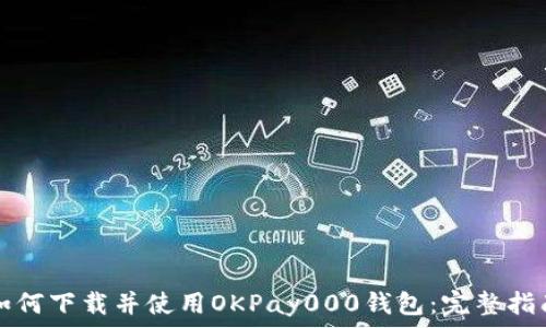   
如何下载并使用OKPay000钱包：完整指南