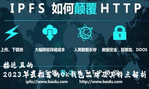 接近且的
2023年最推荐的OK钱包品牌及其特点解析