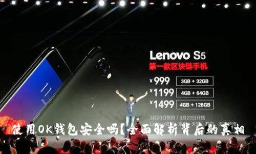 使用OK钱包安全吗？全面解析背后的真相