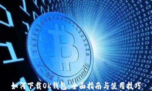 
如何下载OK钱包：全面指南与使用技巧