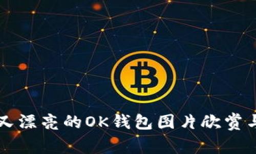 可爱简单又漂亮的OK钱包图片欣赏与选择指南