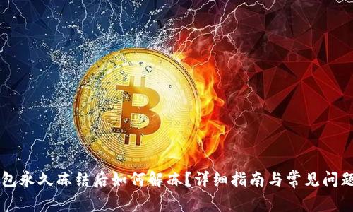 OK钱包永久冻结后如何解冻？详细指南与常见问题解答