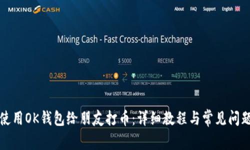 如何使用OK钱包给朋友打币：详细教程与常见问题解答