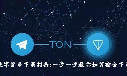 OKPay数字货币下载指南：一步一步教你如何安全下载与使用