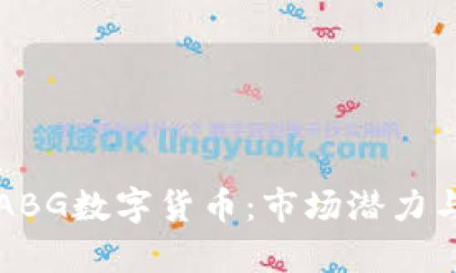 深入了解ABG数字货币：市场潜力与投资前景